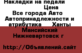 Накладки на педали VAG (audi, vw, seat ) › Цена ­ 350 - Все города Авто » Автопринадлежности и атрибутика   . Ханты-Мансийский,Нижневартовск г.